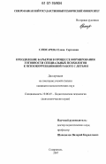 Слюсарева, Елена Сергеевна. Преодоление барьеров в процессе формирования готовности специальных психологов к психокоррекционной работе с детьми: дис. кандидат психологических наук: 19.00.07 - Педагогическая психология. Ставрополь. 2007. 212 с.