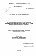 Прозорова, Екатерина Николаевна. Преодоление депривации подростков в учреждениях интернатного типа средствами изобразительной деятельности: дис. кандидат педагогических наук: 13.00.02 - Теория и методика обучения и воспитания (по областям и уровням образования). Курск. 2007. 221 с.