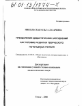 Никольская, Ольга Лазаревна. Преодоление дидактических затруднений как условие развития творческого потенциала учителя: дис. кандидат педагогических наук: 13.00.01 - Общая педагогика, история педагогики и образования. Томск. 2000. 336 с.