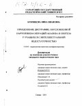 Буковцова, Нина Ивановна. Преодоление дисграфии, обусловленной нарушением операций анализа и синтеза у учащихся с интеллектуальной недостаточностью: дис. кандидат педагогических наук: 13.00.03 - Коррекционная педагогика (сурдопедагогика и тифлопедагогика, олигофренопедагогика и логопедия). Самара. 2001. 202 с.