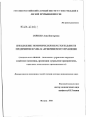 Бойкова, Анна Викторовна. Преодоление экономической несостоятельности предприятия в рамках антикризисного управления: дис. доктор экономических наук: 08.00.05 - Экономика и управление народным хозяйством: теория управления экономическими системами; макроэкономика; экономика, организация и управление предприятиями, отраслями, комплексами; управление инновациями; региональная экономика; логистика; экономика труда. Москва. 2011. 385 с.