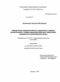 Артамонова, Светлана Викторовна. Преодоление коммуникативных нарушений у старших дошкольников с общим недоразвитием речи средствами коррекционно-развивающей среды: дис. кандидат педагогических наук: 13.00.03 - Коррекционная педагогика (сурдопедагогика и тифлопедагогика, олигофренопедагогика и логопедия). Москва. 2009. 197 с.