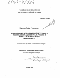 Мирзоев, Гафор Рахмонович. Преодоление конфликтной ситуации в Республике Таджикистан. Россия и восстановление мира: 90-годы XX в.: дис. кандидат исторических наук: 07.00.02 - Отечественная история. Москва. 2004. 192 с.