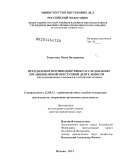 Тишутина, Инна Валериевна. Преодоление противодействия расследованию организованной преступной деятельности: организационные, правовые и тактические основы: дис. доктор юридических наук: 12.00.12 - Финансовое право; бюджетное право; налоговое право; банковское право; валютно-правовое регулирование; правовое регулирование выпуска и обращения ценных бумаг; правовые основы аудиторской деятельности. Москва. 2013. 490 с.