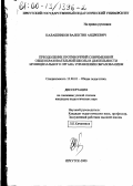 Калашников, Валентин Андреевич. Преодоление противоречий современной общеобразовательной школы в деятельности муниципального органа управления образованием: дис. кандидат педагогических наук: 13.00.01 - Общая педагогика, история педагогики и образования. Иркутск. 2000. 251 с.