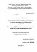 Ахмедова, Земфира Гусейновна. Преодоление синтаксической интерференции в русской речи учащихся-азербайджанцев: 5-6 классы: дис. кандидат педагогических наук: 13.00.02 - Теория и методика обучения и воспитания (по областям и уровням образования). Махачкала. 2011. 184 с.