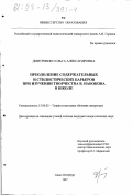 Дмитриенко, Ольга Александровна. Преодоление содержательных и стилистических барьеров при изучении творчества В. Набокова в школе: дис. кандидат педагогических наук: 13.00.02 - Теория и методика обучения и воспитания (по областям и уровням образования). Санкт-Петербург. 1997. 196 с.