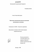 Голева, Татьяна Викторовна. Преодоление сопротивления персонала организации инновационным изменениям: дис. кандидат социологических наук: 22.00.08 - Социология управления. Белгород. 2006. 199 с.