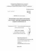 Попова, Ольга Анатольевна. Преодоление социального отчуждения как условие снижения делинквентности в подростковом возрасте: дис. кандидат психологических наук: 19.00.13 - Психология развития, акмеология. Тамбов. 2010. 297 с.