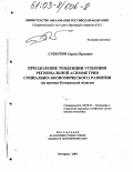 Субботин, Сергей Павлович. Преодоление тенденции усиления региональной асимметрии социально-экономического развития: На примере Кемеровской области: дис. кандидат экономических наук: 08.00.05 - Экономика и управление народным хозяйством: теория управления экономическими системами; макроэкономика; экономика, организация и управление предприятиями, отраслями, комплексами; управление инновациями; региональная экономика; логистика; экономика труда. Кемерово. 2002. 183 с.