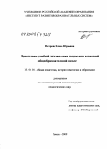 Петрова, Елена Юрьевна. Преодоление учебной дезадаптации подростков в основной общеобразовательной школе: дис. кандидат педагогических наук: 13.00.01 - Общая педагогика, история педагогики и образования. Томск. 2009. 217 с.