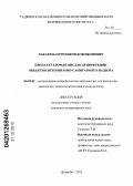 Лакаев, Бахромджон Бобожонович. Препарат Бромдезин для дезинфекции объектов ветеринарно-санитарного надзора: дис. кандидат ветеринарных наук: 06.02.02 - Кормление сельскохозяйственных животных и технология кормов. Душанбе. 2012. 133 с.