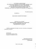 Маклаков, Алексей Сергеевич. Препарат на основе четвертичных аммониевых соединений для дезинфекции объектов ветеринарного надзора: дис. кандидат ветеринарных наук: 16.00.06 - Ветеринарная санитария, экология, зоогигиена и ветеринарно-санитарная экспертиза. Москва. 2009. 156 с.