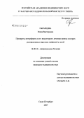 Образцова, Елена Викторовна. Препараты интерферона и его индукторов в лечении гриппа и острых респираторных вирусных инфекций у детей: дис. кандидат медицинских наук: 14.00.10 - Инфекционные болезни. Ростов-на-Дону. 2007. 140 с.