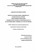Давыдов, Илья Николаевич. Препараты медиаторных аминокислот в комплексном лечении гипертонической болезни у ликвидаторов последствий аварии на Чернобыльской АЭС (фармакодинамика, влияние на качество жизни): дис. : 14.00.25 - Фармакология, клиническая фармакология. Москва. 2005. 224 с.