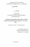Шаркова, Галина Александровна. Преподаватели общеобразовательных средних учебных заведений Москвы в конце XIX - начале XX века: дис. кандидат исторических наук: 07.00.02 - Отечественная история. Москва. 2007. 252 с.