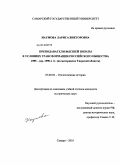 Наумова, Лариса Викторовна. Преподаватели высшей школы в условиях трансформации российского общества 1985 - серед. 1990 - х гг.: на материалах Тверской области: дис. кандидат исторических наук: 07.00.02 - Отечественная история. Самара. 2010. 237 с.