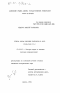 Сидорук, Валерий Иосифович. Пресса Союза польских патриотов в СССР (1943-1944 г.): дис. кандидат исторических наук: 00.00.00 - Другие cпециальности. Львов. 1984. 206 с.