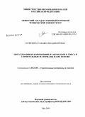 Печенкина, Татьяна Владимировна. Прессованные композиции из двуводного гипса и строительные материалы на их основе: дис. кандидат технических наук: 05.23.05 - Строительные материалы и изделия. Уфа. 2009. 173 с.