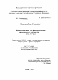 Мельников, Сергей Алексеевич. Престолонаследие как фактор эволюции древнерусского государства: IX-XV вв.: дис. доктор юридических наук: 12.00.01 - Теория и история права и государства; история учений о праве и государстве. Москва. 2010. 342 с.