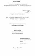 Татаркин, Виталий Владимирович. Преступления медицинских работников против жизни и здоровья: дис. кандидат юридических наук: 12.00.08 - Уголовное право и криминология; уголовно-исполнительное право. Ростов-на-Дону. 2007. 210 с.