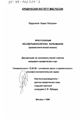 Прудников, Борис Петрович. Преступления несовершеннолетних наркоманов: Криминологический анализ: дис. кандидат юридических наук: 12.00.08 - Уголовное право и криминология; уголовно-исполнительное право. Москва. 1999. 158 с.