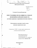 Устинова, Светлана Валерьевна. Преступления, посягающие на свободу экономической деятельности: Уголовно-правовые и криминологические аспекты: дис. кандидат юридических наук: 12.00.08 - Уголовное право и криминология; уголовно-исполнительное право. Нижний Новгород. 2002. 249 с.