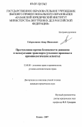 Габдрахманов, Айдар Шамилевич. Преступления против безопасности движения и эксплуатации транспорта: уголовно-правовые и криминологические аспекты: дис. кандидат юридических наук: 12.00.08 - Уголовное право и криминология; уголовно-исполнительное право. Казань. 2007. 190 с.