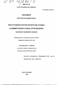 Изосимов, Сергей Владимирович. Преступления против интересов службы в коммерческих и иных организациях: Уголов.-правовой анализ: дис. кандидат юридических наук: 12.00.08 - Уголовное право и криминология; уголовно-исполнительное право. Санкт-Петербург. 1997. 187 с.