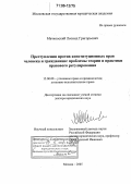 Мачковский, Леонид Григорьевич. Преступления против конституционных прав человека и гражданина: проблемы теории и практики правового регулирования: дис. доктор юридических наук: 12.00.08 - Уголовное право и криминология; уголовно-исполнительное право. Москва. 2005. 432 с.