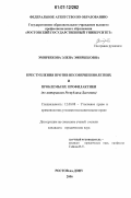Эмирбекова, Элена Эмирбековна. Преступления против несовершеннолетних и проблемы их профилактики: по материалам Республики Дагестан: дис. кандидат юридических наук: 12.00.08 - Уголовное право и криминология; уголовно-исполнительное право. Ростов-на-Дону. 2006. 215 с.