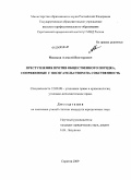 Новиков, Алексей Викторович. Преступления против общественного порядка, сопряженные с посягательством на собственность: дис. кандидат юридических наук: 12.00.08 - Уголовное право и криминология; уголовно-исполнительное право. Саратов. 2009. 267 с.