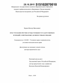 Борков, Виктор Николаевич. Преступления против осуществления государственных функций, совершаемые должностными лицами: дис. кандидат наук: 12.00.08 - Уголовное право и криминология; уголовно-исполнительное право. Омск. 2015. 405 с.