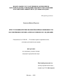 Скрипова Ирина Игоревна. Преступления против половой неприкосновенности несовершеннолетних: компаративное исследование: дис. кандидат наук: 12.00.08 - Уголовное право и криминология; уголовно-исполнительное право. ФГАОУ ВО «Российский университет дружбы народов». 2021. 181 с.