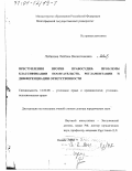 Лобанова, Любовь Валентиновна. Преступления против правосудия: Проблемы классификации посягательств, регламентации и дифференциации ответственности: дис. доктор юридических наук: 12.00.08 - Уголовное право и криминология; уголовно-исполнительное право. Казань. 2000. 305 с.