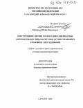 Кабашный, Игорь Николаевич. Преступления против правосудия, совершаемые должностными лицами органов, осуществляющих уголовное преследование: дис. кандидат юридических наук: 12.00.08 - Уголовное право и криминология; уголовно-исполнительное право. Саратов. 2005. 229 с.