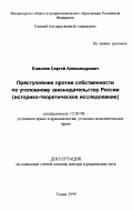 Елисеев, Сергей Александрович. Преступления против собственности по уголовному законодательству России: Историко-теоретическое исследование: дис. доктор юридических наук: 12.00.08 - Уголовное право и криминология; уголовно-исполнительное право. Томск. 1999. 337 с.