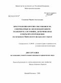 Степанова, Марина Анатольевна. Преступления против собственности, совершаемые на железнодорожном транспорте: состояние, детерминанты и меры предупреждения: на материалах Приволжского федерального округа: дис. кандидат юридических наук: 12.00.08 - Уголовное право и криминология; уголовно-исполнительное право. Нижний Новгород. 2008. 204 с.