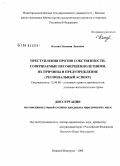 Козина, Евгения Львовна. Преступления против собственности, совершаемые несовершеннолетними, их причины и предупреждение: региональный аспект: дис. кандидат юридических наук: 12.00.08 - Уголовное право и криминология; уголовно-исполнительное право. Нижний Новгород. 2008. 202 с.