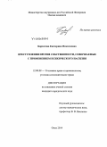 Бархатова, Екатерина Николаевна. Преступления против собственности, совершаемые с применением психического насилия: дис. кандидат наук: 12.00.08 - Уголовное право и криминология; уголовно-исполнительное право. Омск. 2014. 170 с.