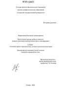 Марахтанова, Екатерина Александровна. Преступления против свободы личности: вопросы законодательной регламентации и квалификации: дис. кандидат юридических наук: 12.00.08 - Уголовное право и криминология; уголовно-исполнительное право. Самара. 2006. 246 с.
