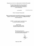Кулев, Александр Геннадьевич. Преступления против внешней безопасности государства: вопросы законодательной техники и дифференциации ответственности: дис. кандидат юридических наук: 12.00.08 - Уголовное право и криминология; уголовно-исполнительное право. Ярославль. 2009. 227 с.