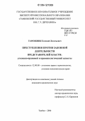 Таможник, Евгений Леонтьевич. Преступления против законной деятельности представителей власти: уголовно-правовой и криминологический аспекты: дис. кандидат юридических наук: 12.00.08 - Уголовное право и криминология; уголовно-исполнительное право. Тамбов. 2006. 296 с.
