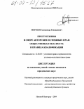Морозов, Александр Геннадиевич. Преступления в сфере авторских и смежных прав: общественная опасность и правила квалификации: дис. кандидат юридических наук: 12.00.08 - Уголовное право и криминология; уголовно-исполнительное право. Нижний Новгород. 2004. 222 с.