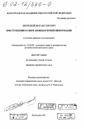 Дворецкий, Михаил Юрьевич. Преступления в сфере компьютерной информации (уголовно-правовое исследование): дис. кандидат юридических наук: 12.00.08 - Уголовное право и криминология; уголовно-исполнительное право. Волгоград. 2001. 194 с.