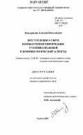 Копырюлин, Алексей Николаевич. Преступления в сфере компьютерной информации: уголовно-правовой и криминологический аспекты: дис. кандидат юридических наук: 12.00.08 - Уголовное право и криминология; уголовно-исполнительное право. Тамбов. 2007. 242 с.