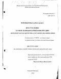 Воробьев, Виктор Викторович. Преступления в сфере компьютерной информации: Юридическая характеристика составов и квалификация: дис. кандидат юридических наук: 12.00.08 - Уголовное право и криминология; уголовно-исполнительное право. Нижний Новгород. 2000. 201 с.