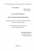 Золотова, Надежда Михайловна. Преступления в сфере кредитования: дис. кандидат юридических наук: 12.00.08 - Уголовное право и криминология; уголовно-исполнительное право. Москва. 2007. 207 с.