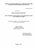 Иванов, Андрей Геннадьевич. Преступления в сфере оборота драгоценных металлов и драгоценных камней: дис. кандидат юридических наук: 12.00.08 - Уголовное право и криминология; уголовно-исполнительное право. Хабаровск. 2010. 215 с.