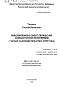 Ушаков, Сергей Иванович. Преступления в сфере обращения компьютерной информации: Теория, законодательство, практика: дис. кандидат юридических наук: 12.00.08 - Уголовное право и криминология; уголовно-исполнительное право. Ростов-на-Дону. 2000. 176 с.